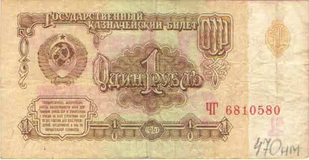 Купюра 1 рубль 1961 года. ЧГ 6810580 СССР