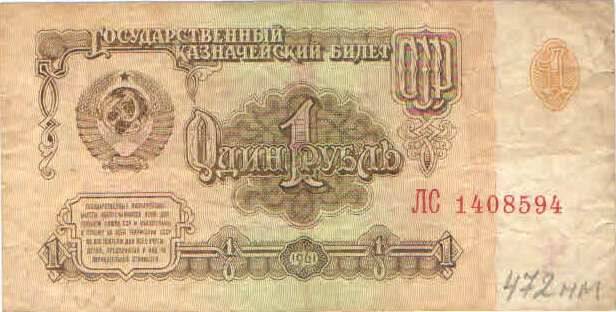 Купюра 1 рубль 1961 года. ЛС 1408594 СССР