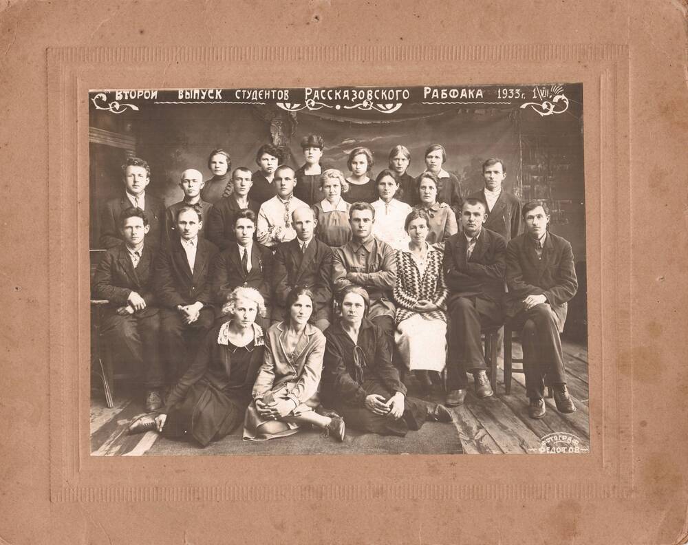 Фотография групповая на паспарту Второй выпуск Рассказовского Рабфака 1933 год 1.VII.