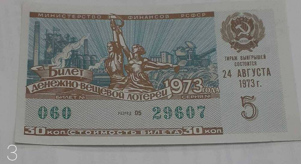 Билет денежно-вещевой лотереи 1973 года