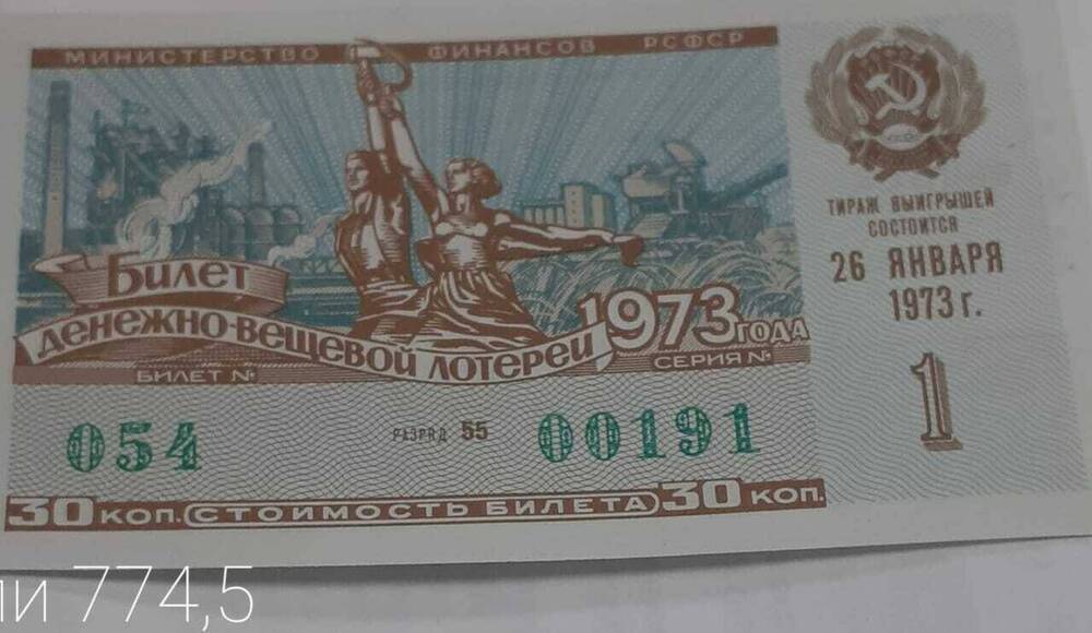 Билет денежно-вещевой лотереи 1973 года