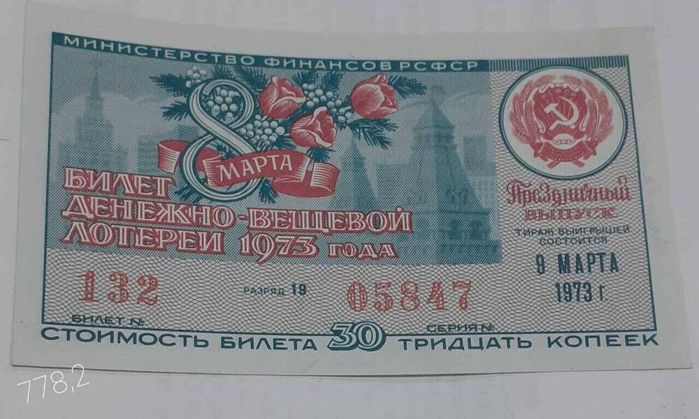 Билет денежно-вещевой лотереи 1973 года 