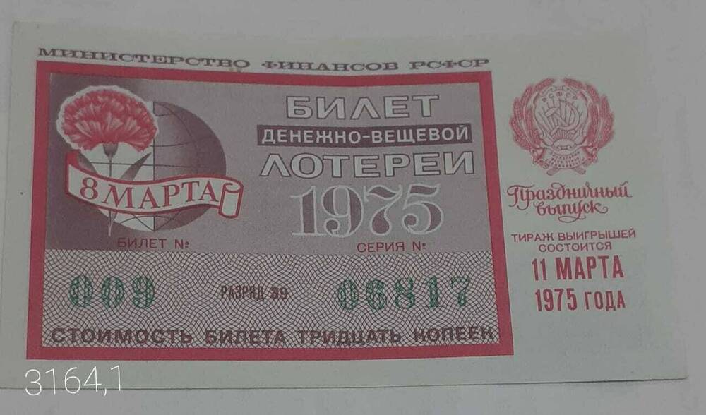 Билет денежно-вещевой лотереи 1975 года