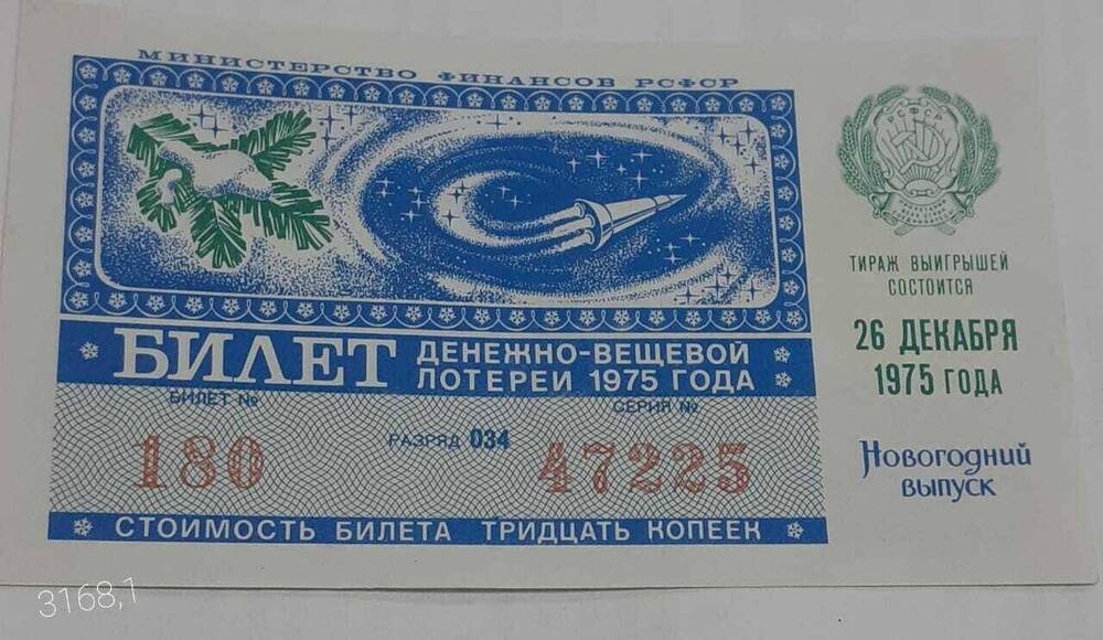 Билет денежно-вещевой лотереи 1975 года