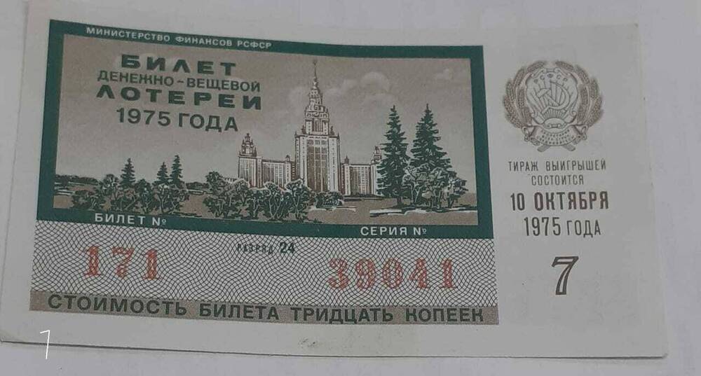 Билет денежно-вещевой лотереи 1975 года 
