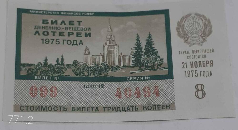 Билет денежно-вещевой лотереи 1975 года , № 101серия 40723
