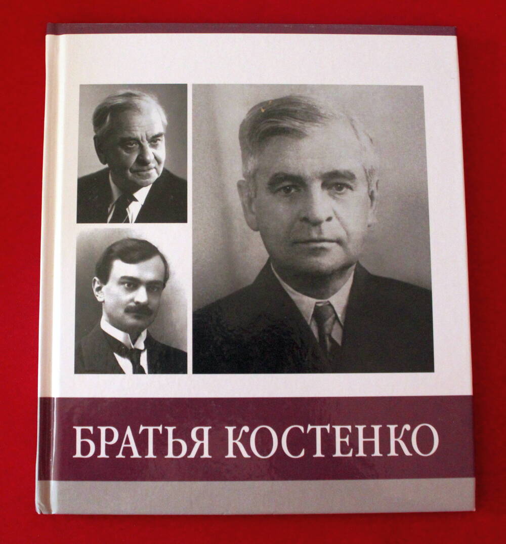 Книга «Знаменитые земляки: Братья Костенко».