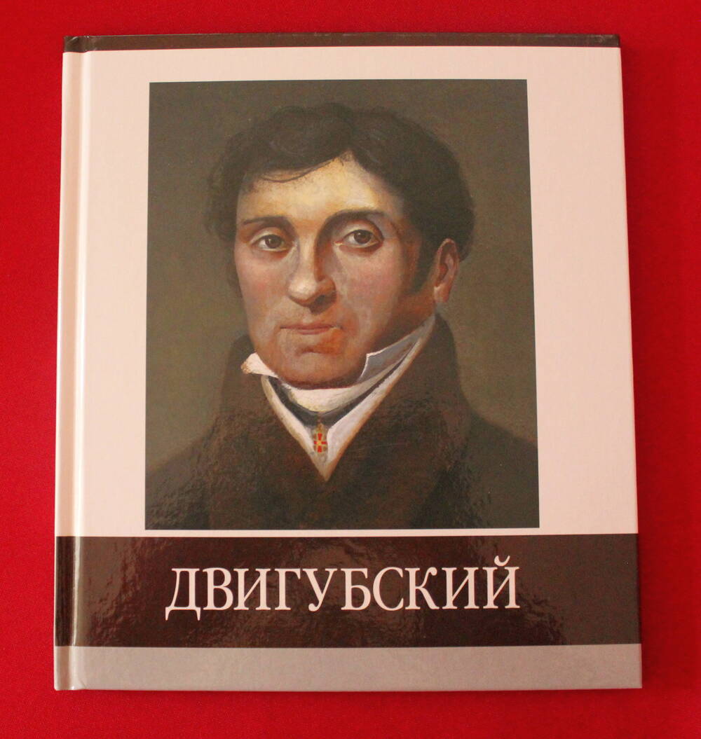 Книга «Знаменитые земляки: Двигубский».