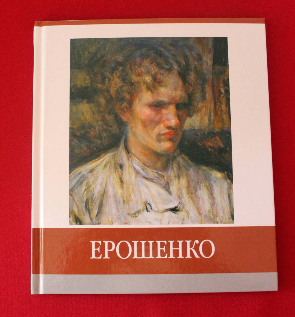 Книга «Знаменитые земляки: Ерошенко».