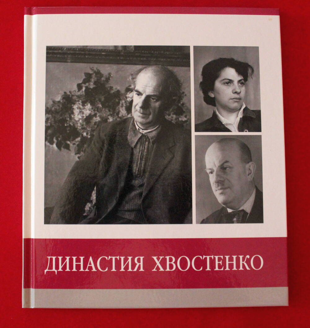 Книга «Знаменитые земляки. Династия Хвостенко».