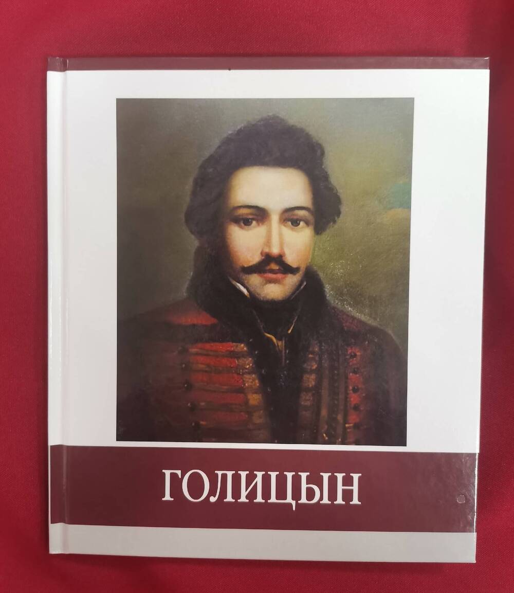 Книга «Знаменитые земляки. Голицын».