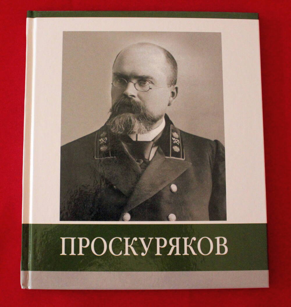 Книга «Знаменитые земляки: Проскуряков».