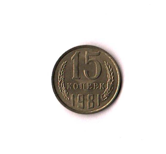 Монета советского периода 15 копеек 1981 г.