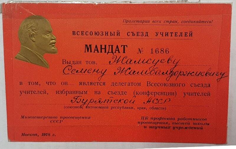 Мандат №1686  делегата Всесоюзного съезда учителей Жамсуева Семена Жамбалдоржиевича. 1978г.