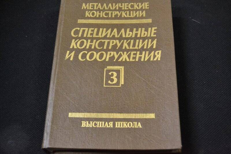 Книга №3: Математические конструкции «Специальные конструкции и сооружения». Москва «Высшая школа»