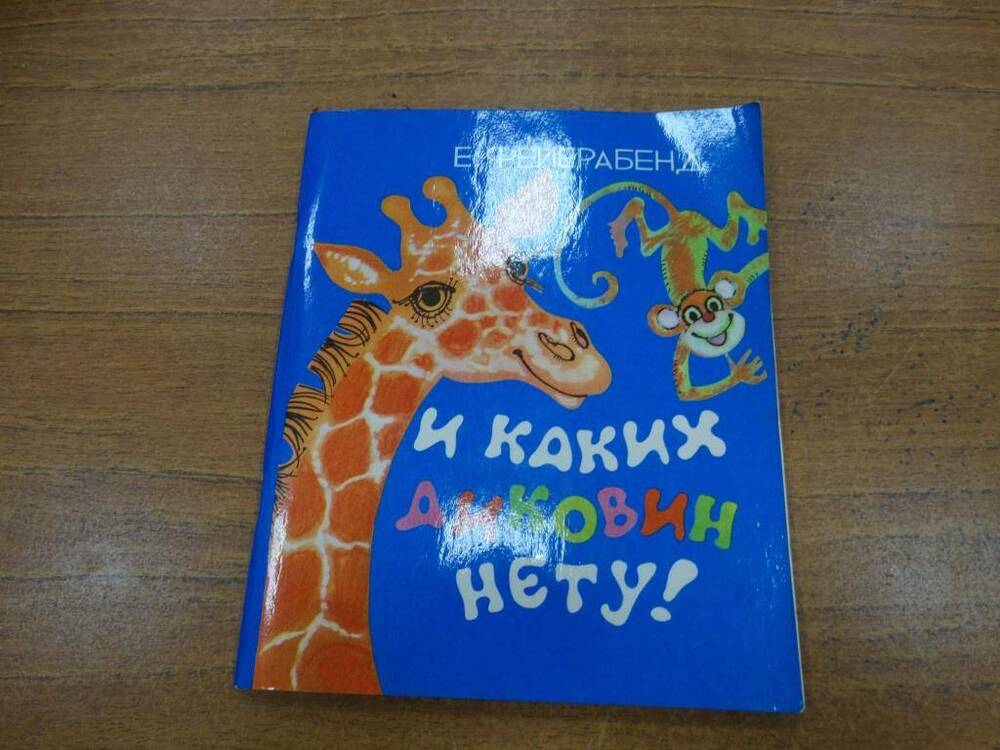 Книга  И каких диковин нету 