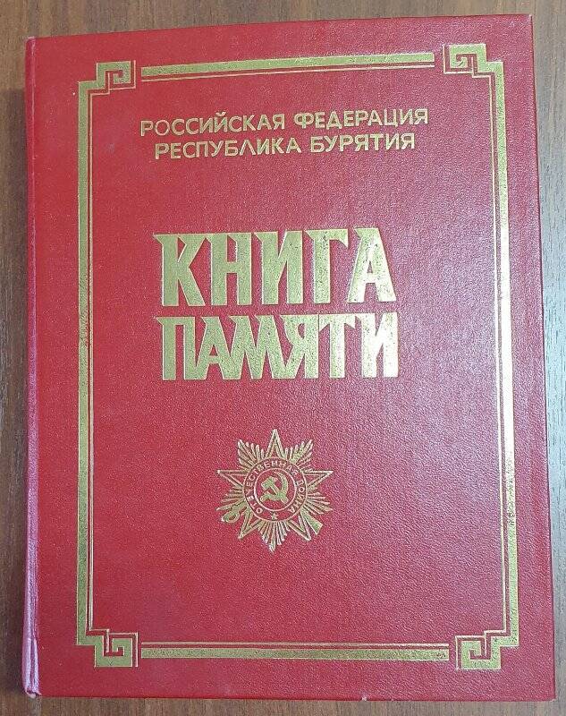 Книга Памяти Том I.