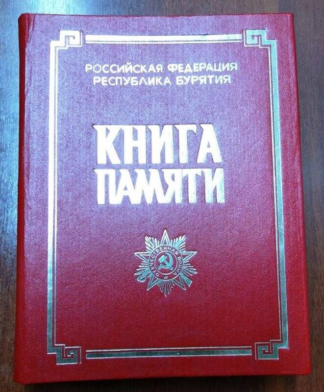 Книга Памяти Том II.