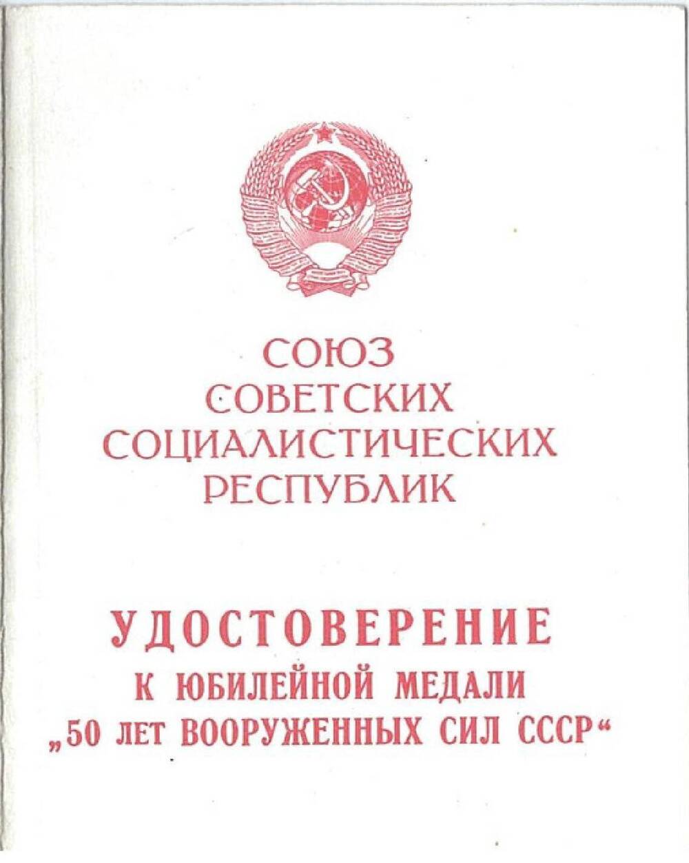Удостоверение к юбилейной медали 50 лет Вооруженных сил СССР  Лебедева Николая Павловича. 1970 год