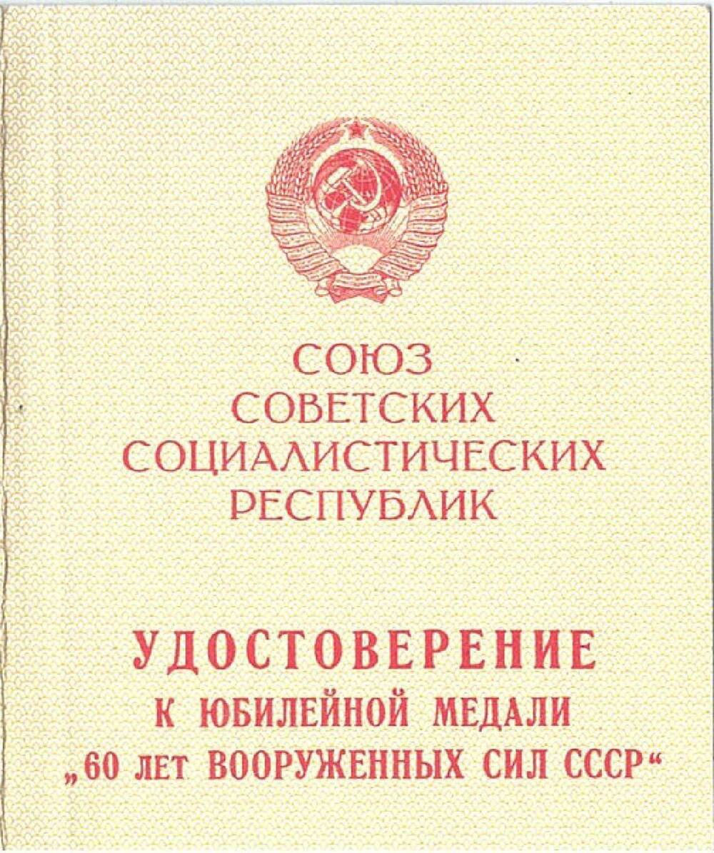 Удостоверение к юбилейной медали 60 лет Вооруженных Сил СССР Лебедева Николая Павловича. 1978 год