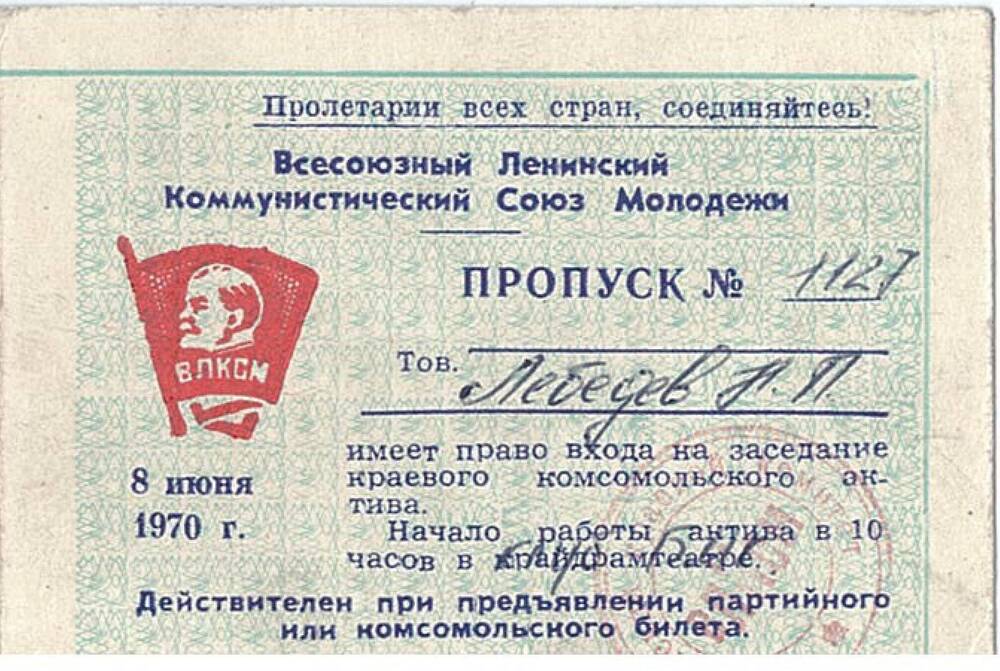 Пропуск № 1127 Лебедева Николая Павловича для входа на заседания краевого комсомольского актива. 8 июня 1970 года.