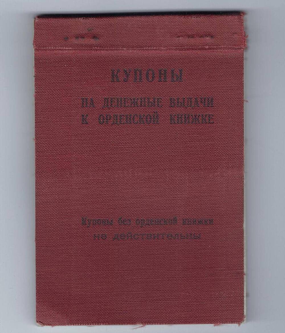 Купоны на денежные выдачи к орденской книжке № 253548 Лебедева Николая Павловича 1948-1949 годы.