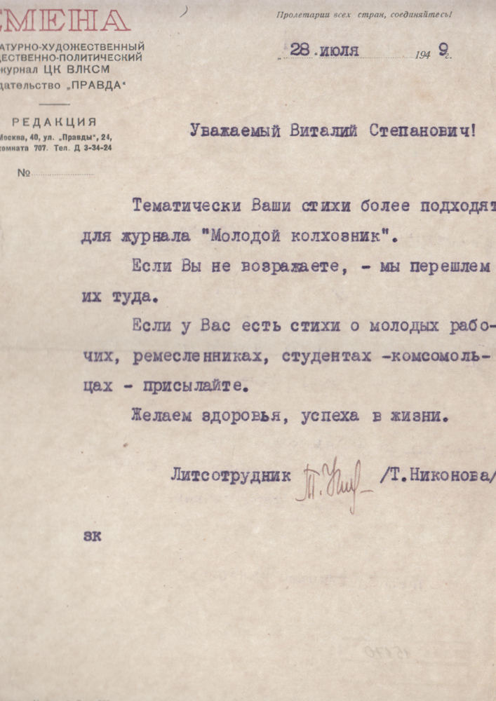 Письмо. Буханову В.С. от литсотрудника редакции журнала «Смена» Т. Никонова. 