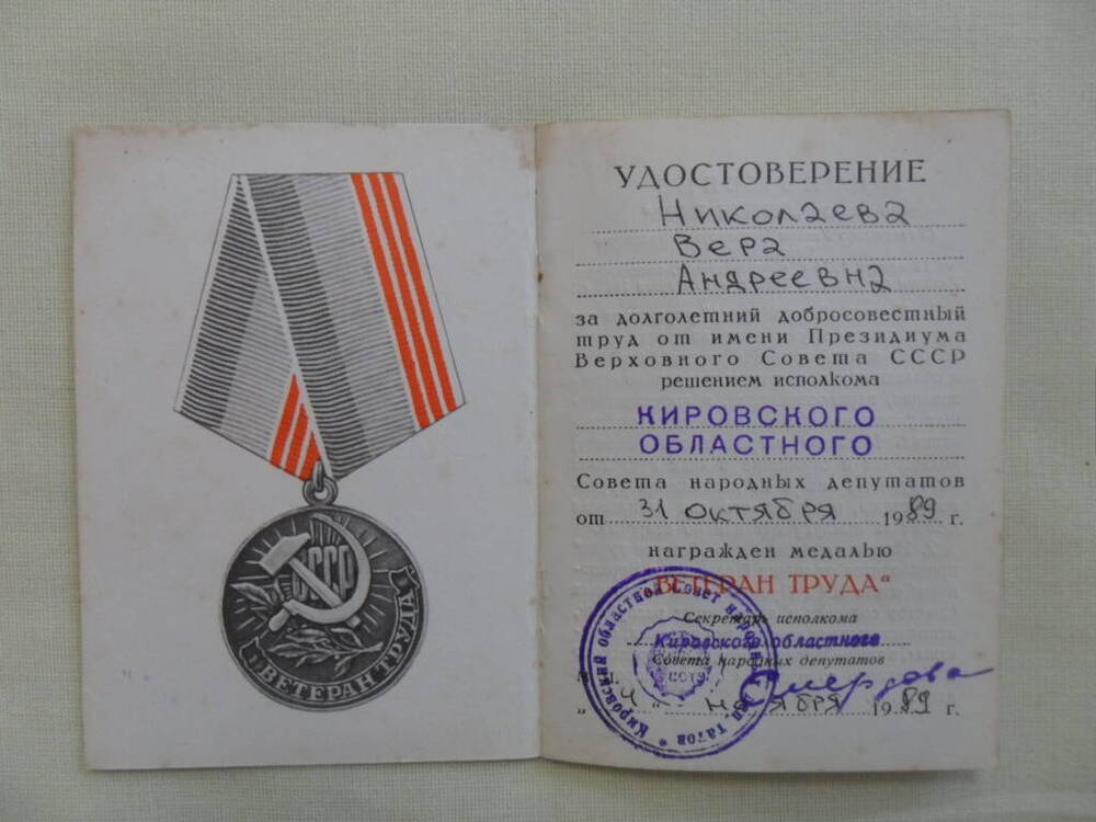Удостоверение к медали Ветеран труда, владелец Николаева Вера Андреевна