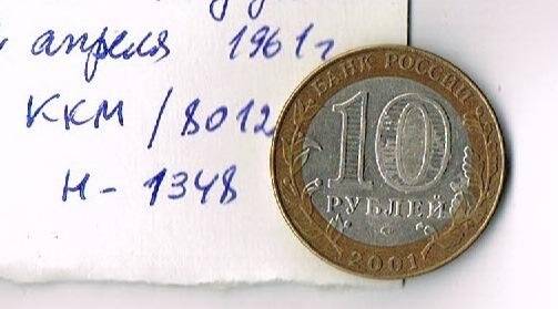 Монета юбилейная. 10т рублей. 12 апреля 1961 года.