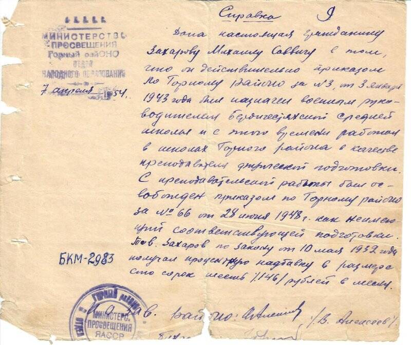 Справка Захарову Михаилу Саввичу о назначении военный руководитель БСШ 7 апреля 1954г.