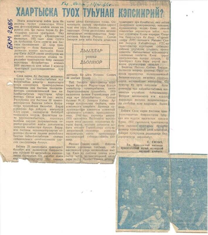Статья Хаартыска туох туьунан кэпсиирий? из газеты Кыым от 12.04.1964г.