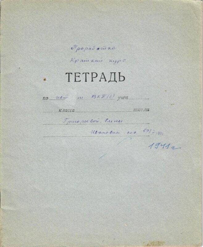 Тетрадь по истории ВКП(б) Григорьевой Елены Ивановны 29.05.1941г.