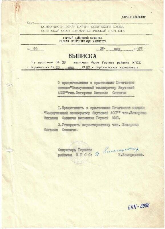 Выписка из протокола №39 от 10 мая 1967г. о представлении к почетному званию Захарова М.С.