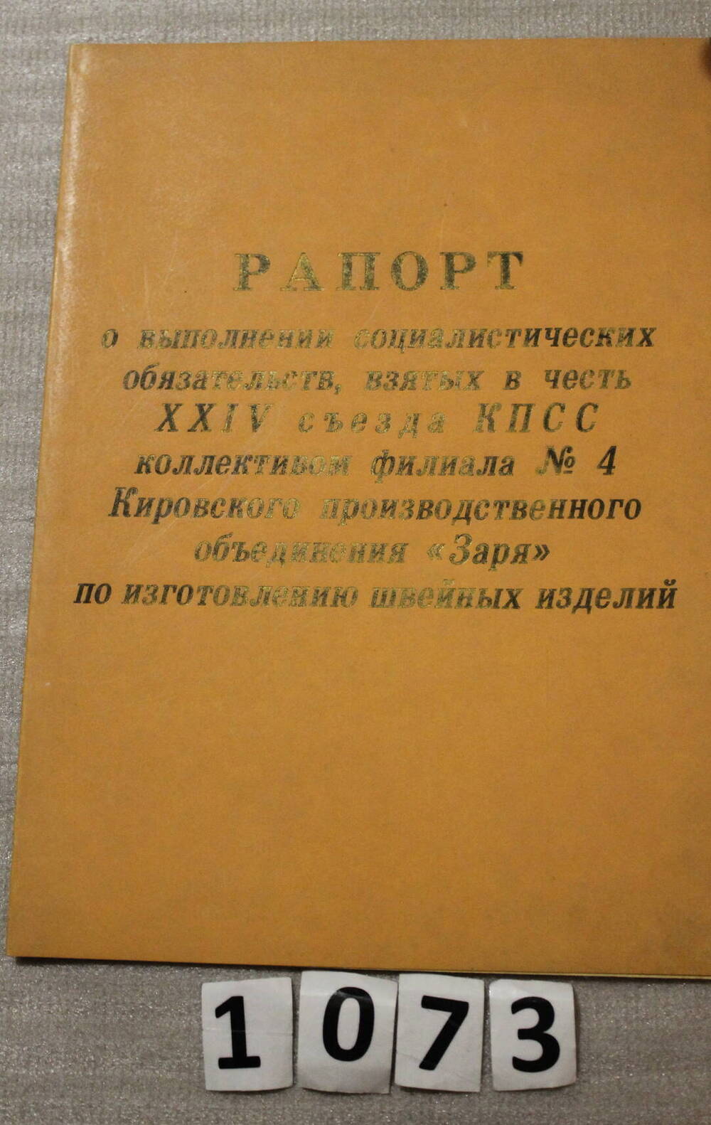 Рапорт