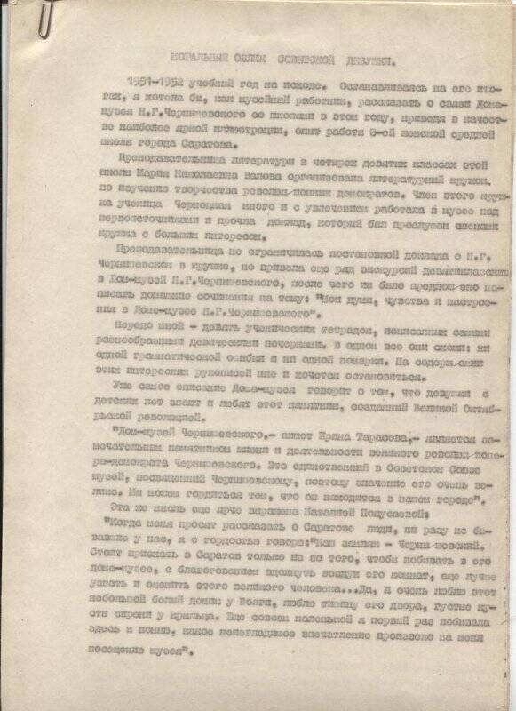 Чернышевская Н.М. Моральный облик советской девушки. 1952 г. 11 л.