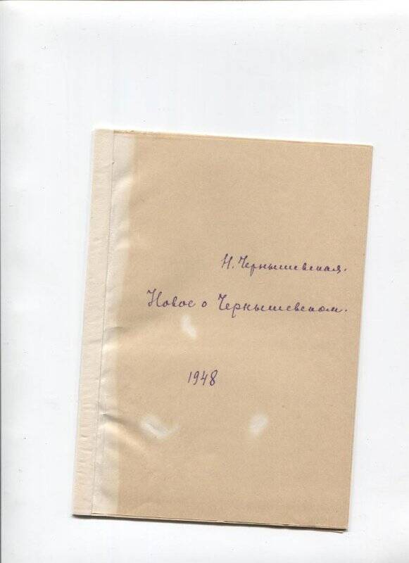 Чернышевская Н.М. Новое о Н.Г. Чернышевском. 1948 г. 9 л.