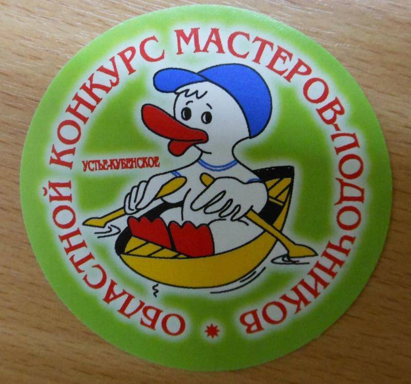 Эмблема-наклейка с логотипом областного конкурса мастеров-лодочников
