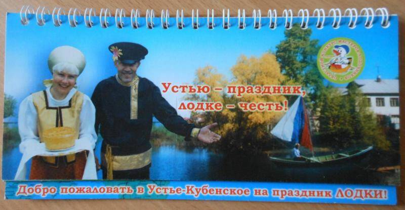Календарь перекидной Устью - праздник, лодке - честь!