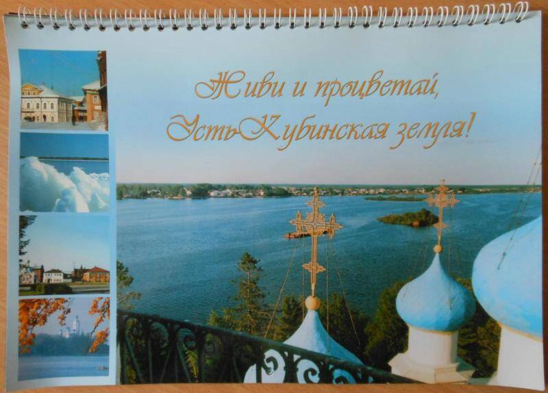 Календарь перекидной Живи и процветай, Усть-Кубинская земля!