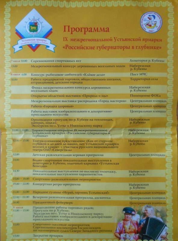 Программа IX межрегиональной Устьянской ярмарки Российские губернаторы в глубинке