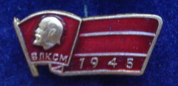 Значок ВЛКСМ 1945.