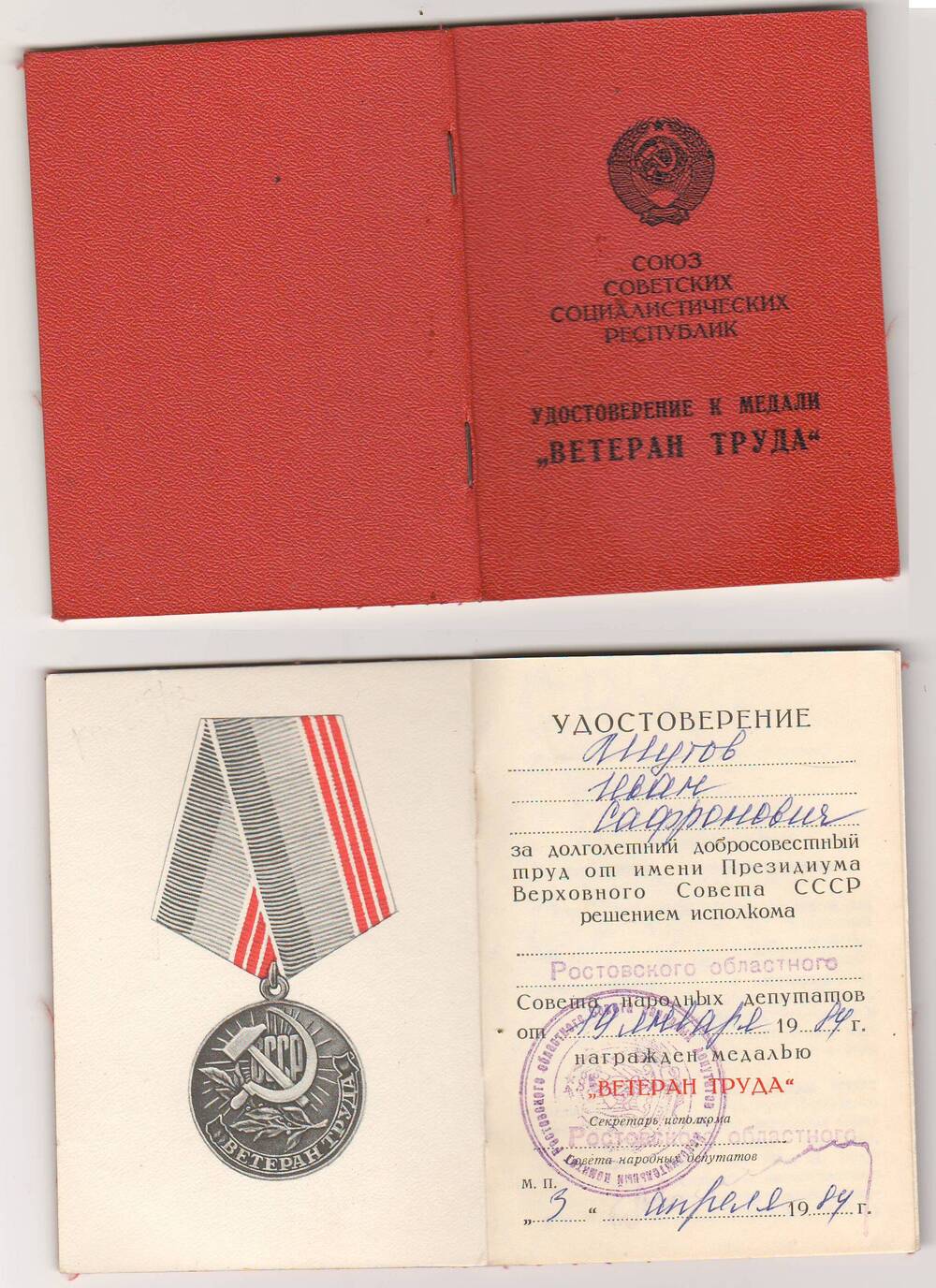 Удостоверение к медали Ветеран труда Шутова Ивана Сафроновича