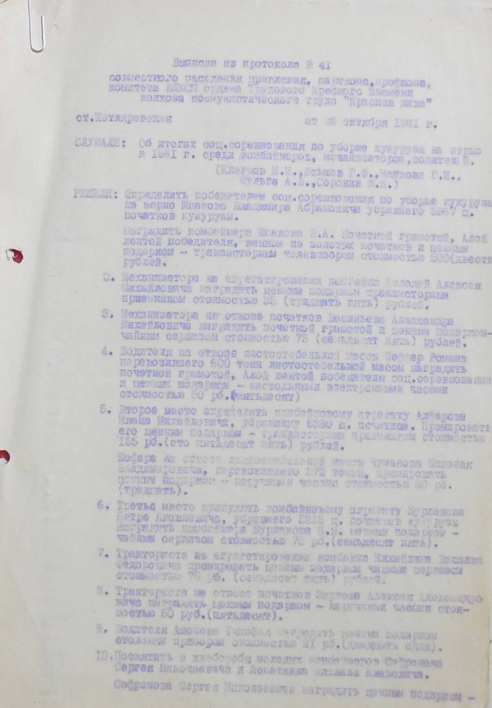 Выписка из протокола № 41 от 26 октября 1981 года.