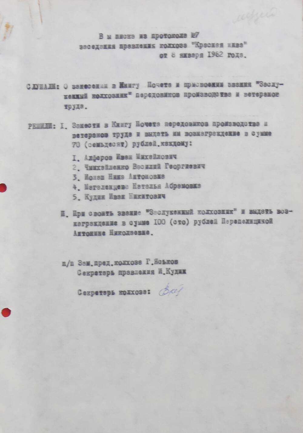 Выписка из протокола № 7 от 8 января 1982 года.