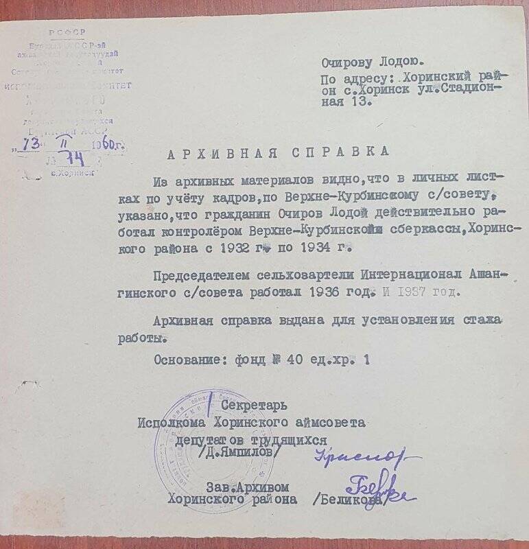 Архивная справка №14 от 13 февраля 1960г. о том, что Очиров работал контролёром В-Курбинской сберкассы.Выдана исполкомом Хоринского аймсовета.