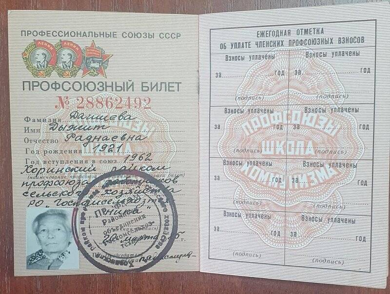 Профсоюзный билет №28862492 от 20 марта 1985 года Дашиевой Дыжит Раднаевны. Хоринский профсоюз работников сельского хозяйства.