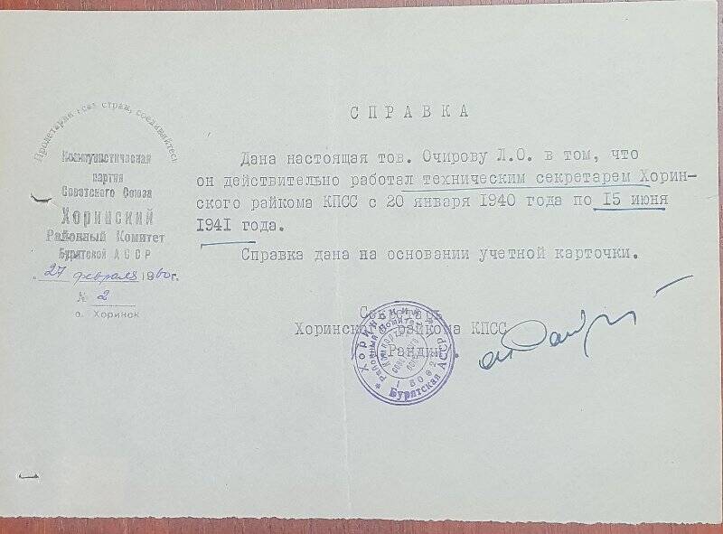 Справка №2 от27 февраля 1960 выдана Очирову Л.О. о том, что он работал техническим  секретарем Хоринского райкома КПСС