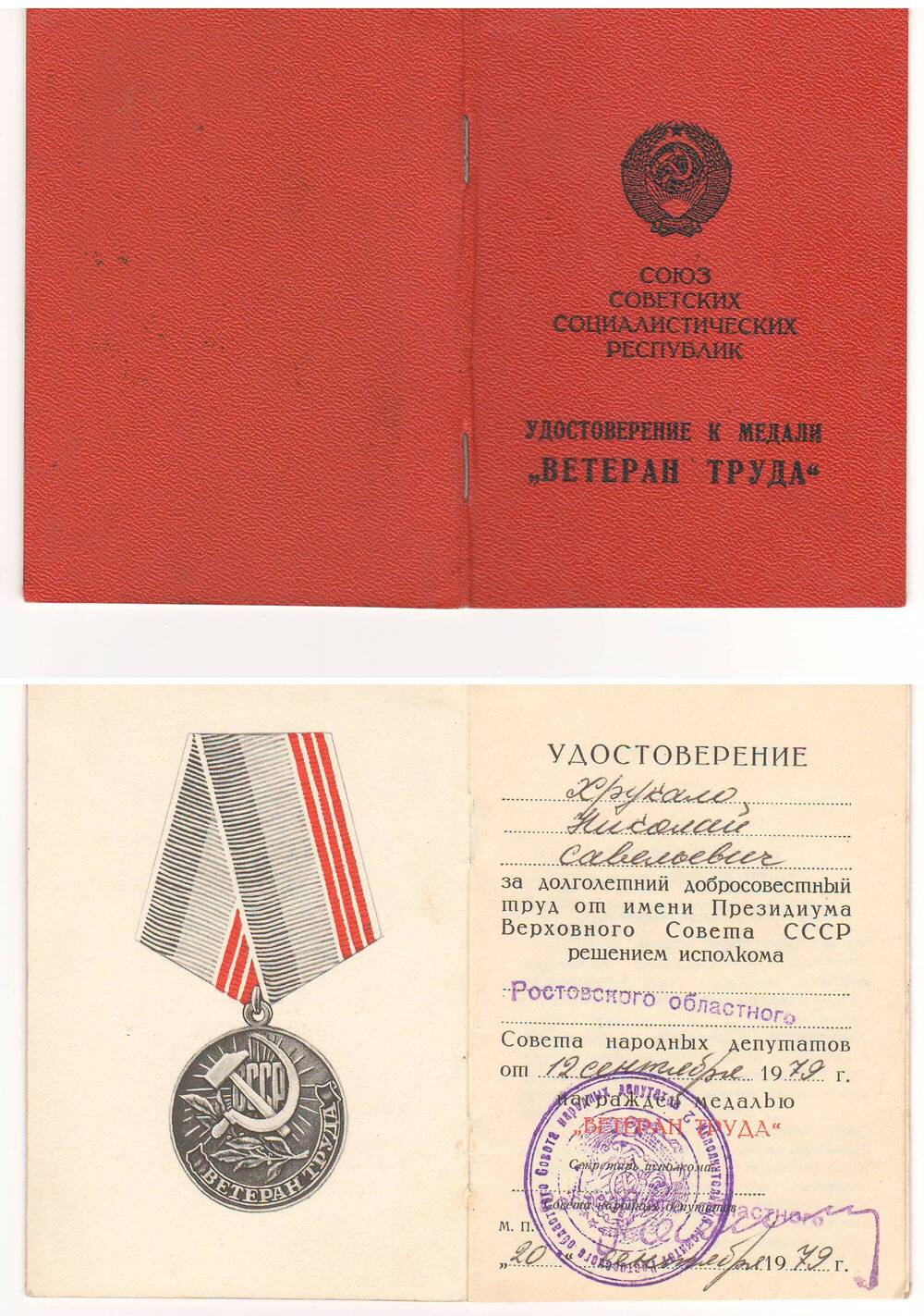 Удостоверение к медали Ветеран труда Хрукало Николая Савельевича