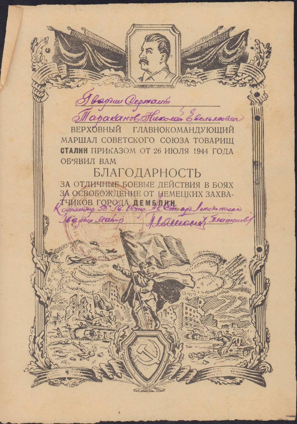 Благодарность Тараканову Н.А. за овладение г. Демблин