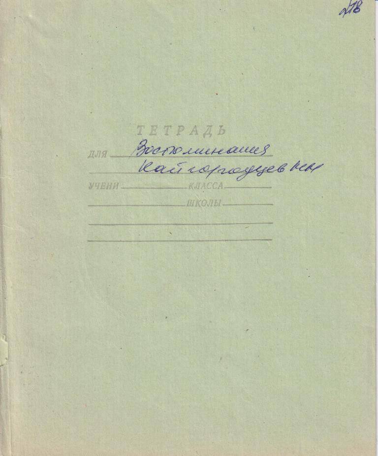 Рукопись воспоминаний Стремоухова Д.П. Случай на Алыбаевке